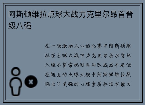 阿斯顿维拉点球大战力克里尔昂首晋级八强