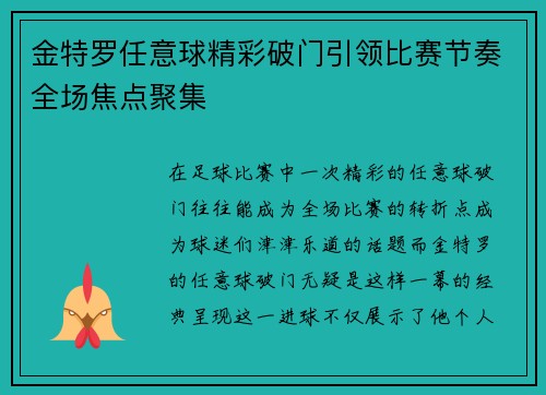金特罗任意球精彩破门引领比赛节奏全场焦点聚集