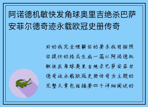 阿诺德机敏快发角球奥里吉绝杀巴萨安菲尔德奇迹永载欧冠史册传奇