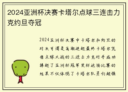 2024亚洲杯决赛卡塔尔点球三连击力克约旦夺冠
