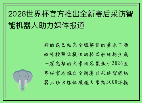 2026世界杯官方推出全新赛后采访智能机器人助力媒体报道