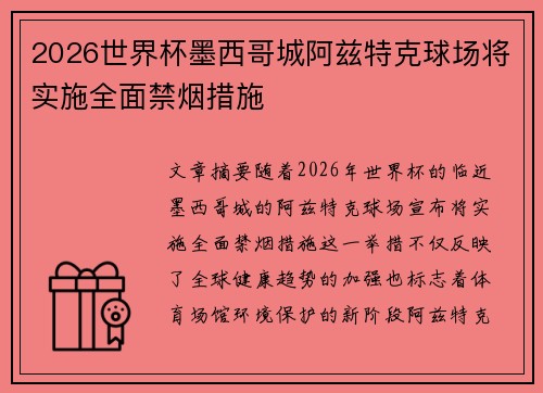 2026世界杯墨西哥城阿兹特克球场将实施全面禁烟措施