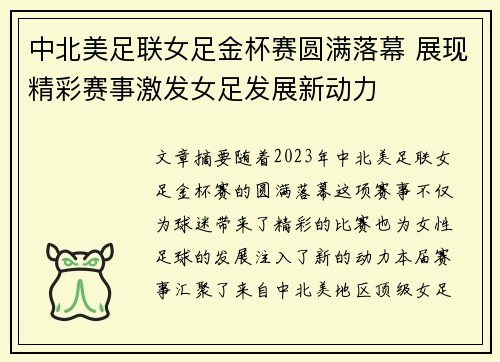 中北美足联女足金杯赛圆满落幕 展现精彩赛事激发女足发展新动力
