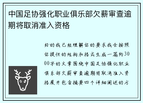 中国足协强化职业俱乐部欠薪审查逾期将取消准入资格