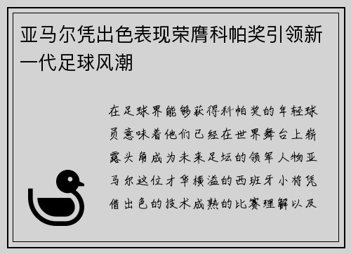亚马尔凭出色表现荣膺科帕奖引领新一代足球风潮
