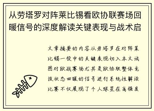 从劳塔罗对阵莱比锡看欧协联赛场回暖信号的深度解读关键表现与战术启示