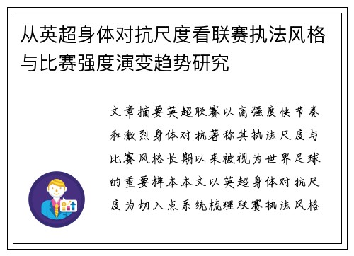 从英超身体对抗尺度看联赛执法风格与比赛强度演变趋势研究