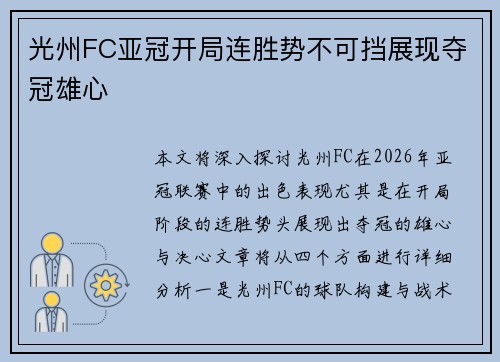 光州FC亚冠开局连胜势不可挡展现夺冠雄心