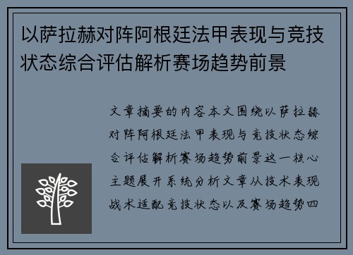 以萨拉赫对阵阿根廷法甲表现与竞技状态综合评估解析赛场趋势前景