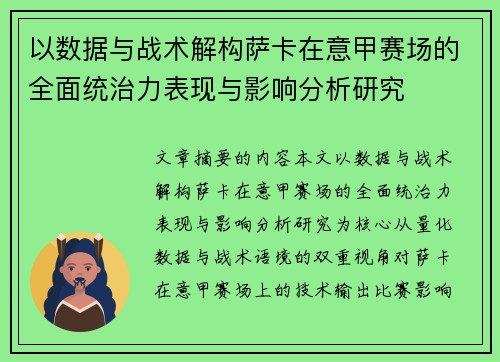以数据与战术解构萨卡在意甲赛场的全面统治力表现与影响分析研究
