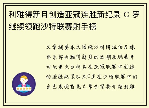 利雅得新月创造亚冠连胜新纪录 C 罗继续领跑沙特联赛射手榜