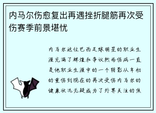 内马尔伤愈复出再遇挫折腿筋再次受伤赛季前景堪忧