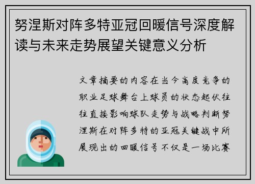 努涅斯对阵多特亚冠回暖信号深度解读与未来走势展望关键意义分析