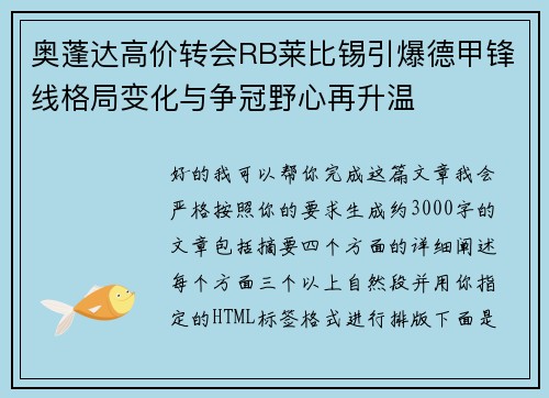 奥蓬达高价转会RB莱比锡引爆德甲锋线格局变化与争冠野心再升温