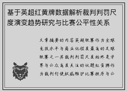 基于英超红黄牌数据解析裁判判罚尺度演变趋势研究与比赛公平性关系