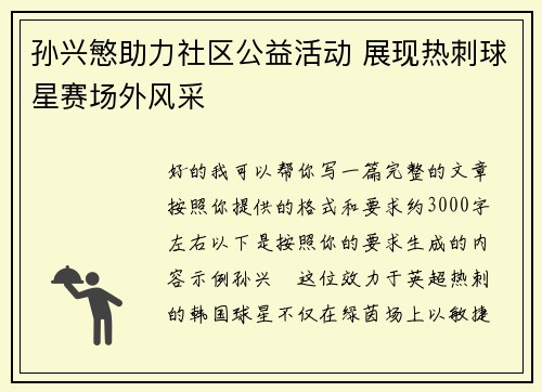 孙兴慜助力社区公益活动 展现热刺球星赛场外风采