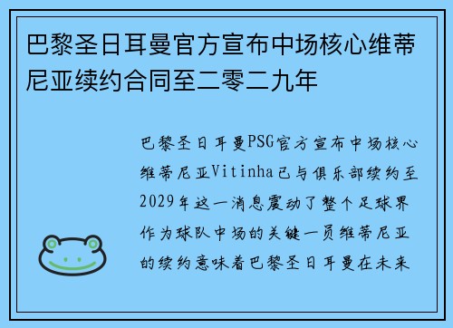巴黎圣日耳曼官方宣布中场核心维蒂尼亚续约合同至二零二九年