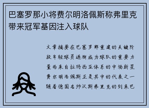 巴塞罗那小将费尔明洛佩斯称弗里克带来冠军基因注入球队