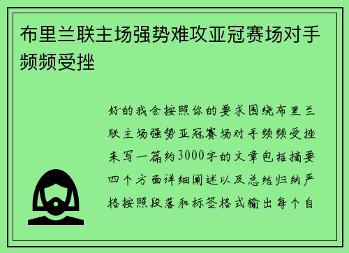 布里兰联主场强势难攻亚冠赛场对手频频受挫