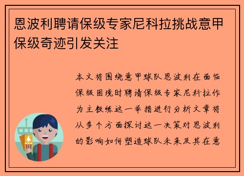 恩波利聘请保级专家尼科拉挑战意甲保级奇迹引发关注