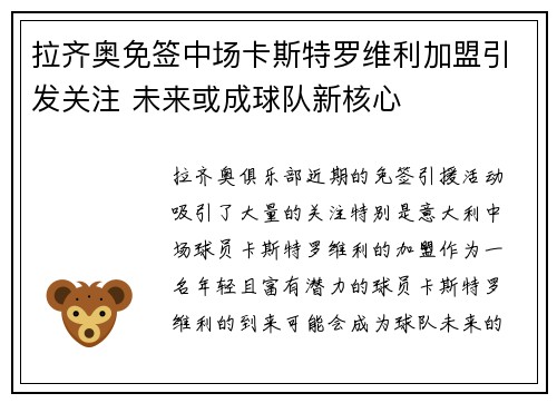 拉齐奥免签中场卡斯特罗维利加盟引发关注 未来或成球队新核心