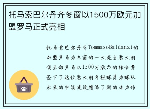 托马索巴尔丹齐冬窗以1500万欧元加盟罗马正式亮相