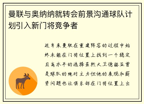 曼联与奥纳纳就转会前景沟通球队计划引入新门将竞争者