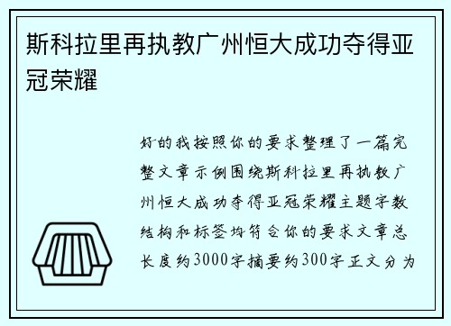 斯科拉里再执教广州恒大成功夺得亚冠荣耀