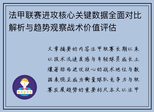 法甲联赛进攻核心关键数据全面对比解析与趋势观察战术价值评估