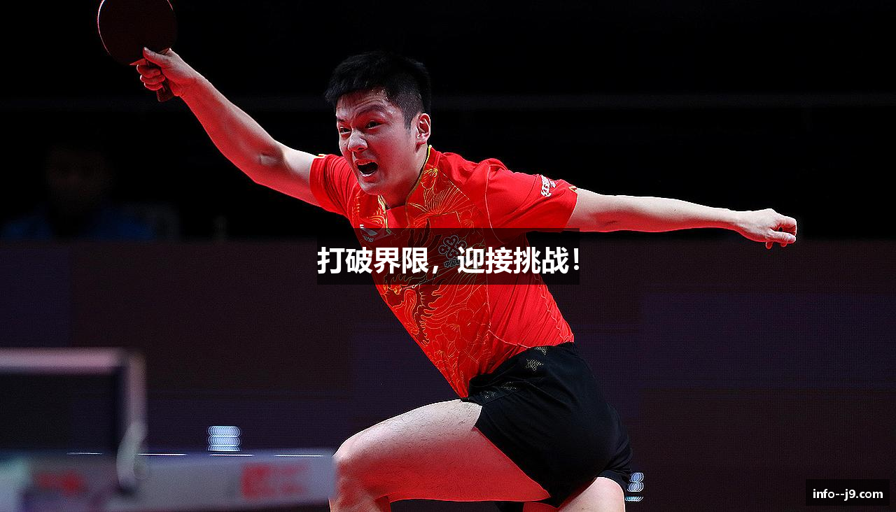 打破界限，迎接挑战！